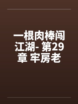 一根肉棒闯江湖- 第29章 牢房老人