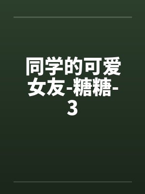 同学的可爱女友-糖糖-3