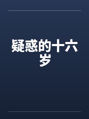 疑惑的十六岁
