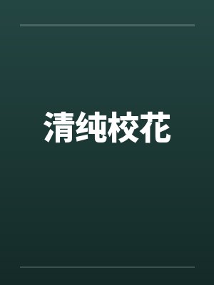 清纯校花