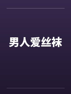男人爱丝袜