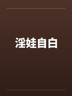 淫娃自白