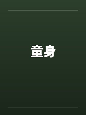 童身