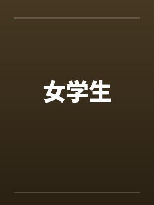 女学生