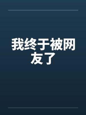 我终于被网友了