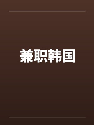 兼职韩国