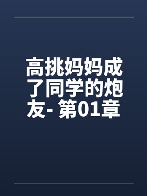 高挑妈妈成了同学的炮友- 第01章 冒名顶替