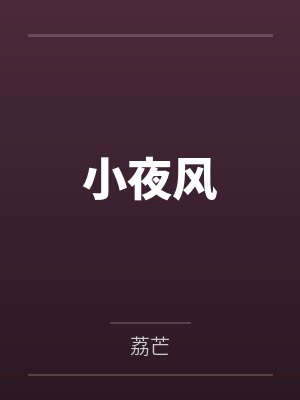 小夜风