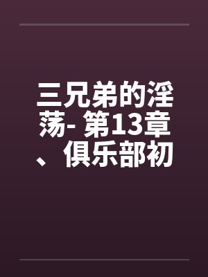 三兄弟的淫荡- 第13章、俱乐部初见闻之婚宴（下）