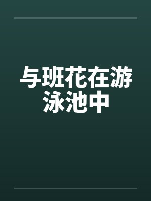 与班花在游泳池中