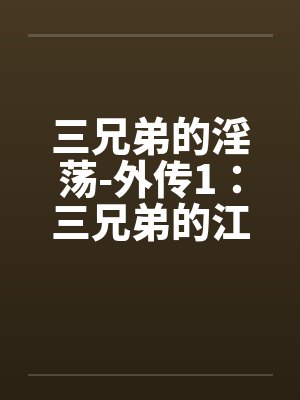 三兄弟的淫荡-外传1：三兄弟的江湖之换母盛宴 （一）