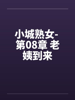 小城熟女- 第08章 老姨到来
