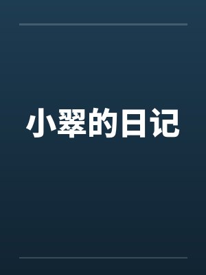 小翠的日记