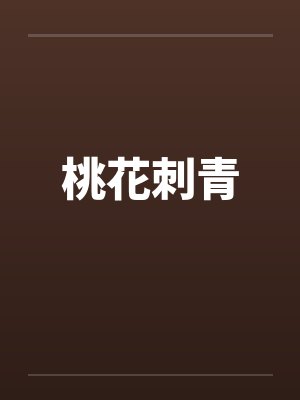 桃花刺青