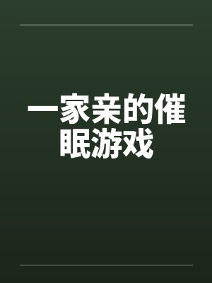 一家亲的催眠游戏