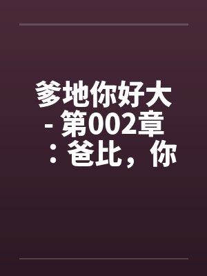爹地你好大- 第002章：爸比，你这里肿的好厉害