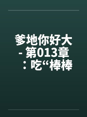 爹地你好大- 第013章：吃“棒棒糖”