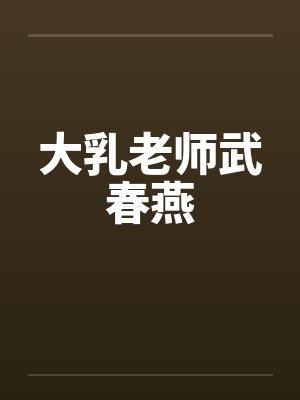 大乳老师武春燕