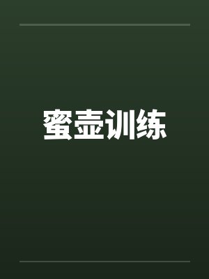 蜜壶训练