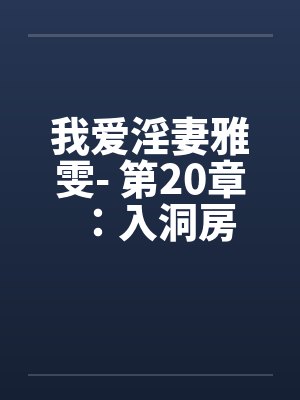 我爱淫妻雅雯- 第20章：入洞房