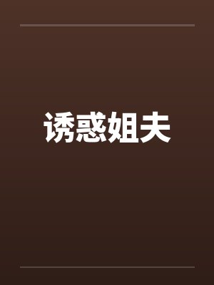 诱惑姐夫