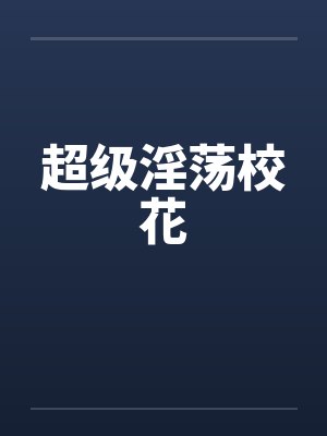 超级淫荡校花
