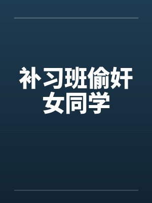 补习班偷奸女同学