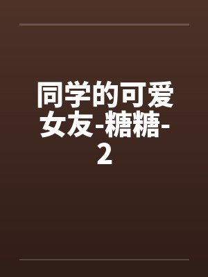 同学的可爱女友-糖糖-2