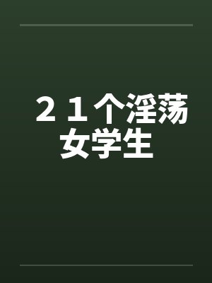 ２１个淫荡女学生