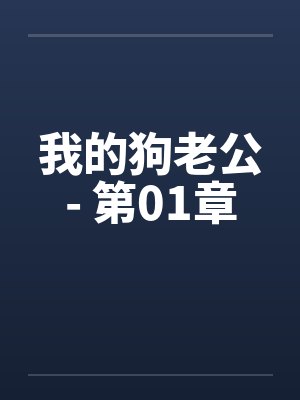 我的狗老公- 第01章