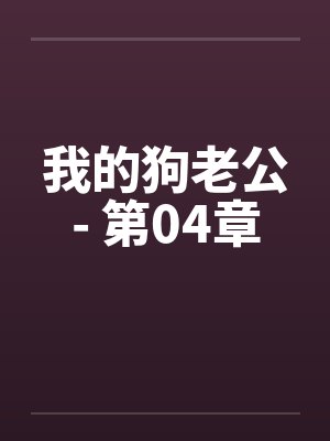 我的狗老公- 第04章