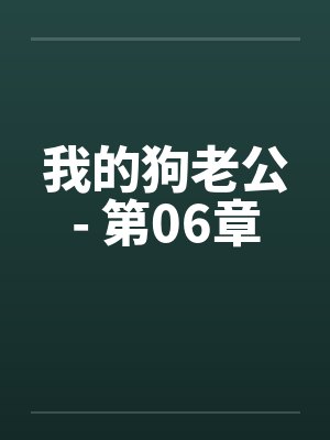 我的狗老公- 第06章