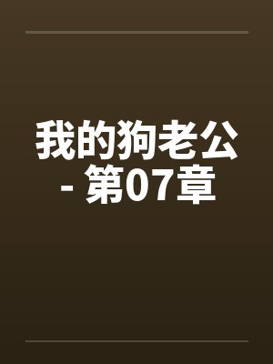 我的狗老公- 第07章