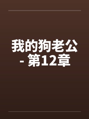 我的狗老公- 第12章