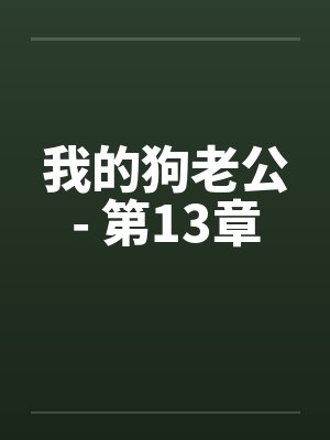 我的狗老公- 第13章