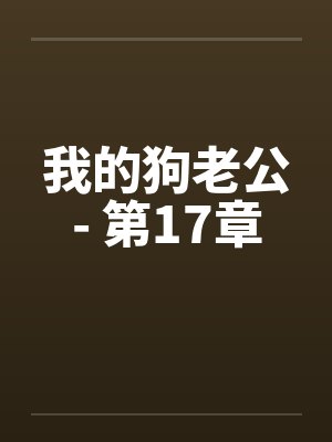 我的狗老公- 第17章