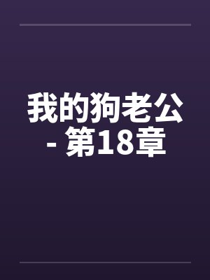 我的狗老公- 第18章