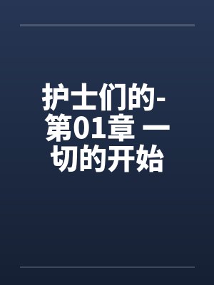 护士们的- 第01章 一切的开始