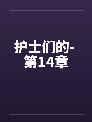 护士们的- 第14章