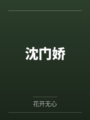 沈门娇