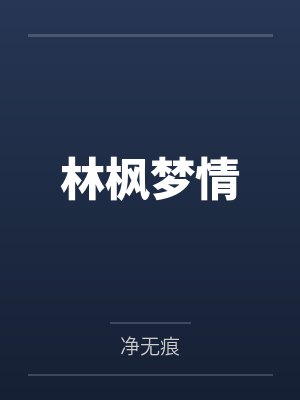 林枫梦情