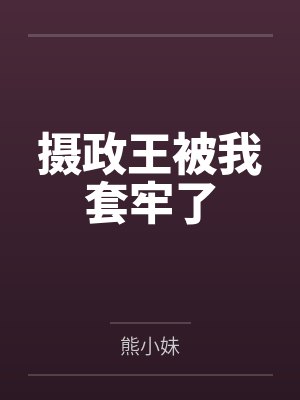 摄政王被我套牢了
