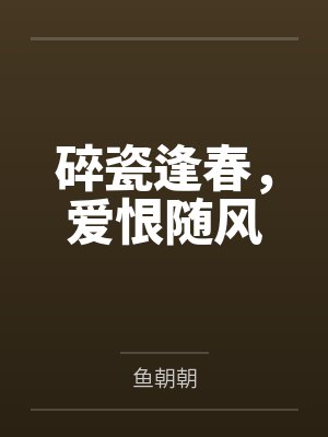 碎瓷逢春,爱恨随风