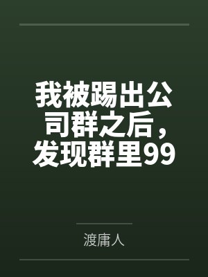 我被踢出公司群之后,发现群里99+消息——全是骂我的