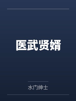 医武贤婿