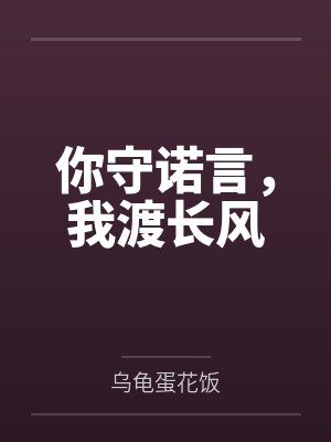 你守诺言,我渡长风