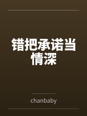错把承诺当情深