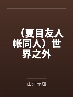 （夏目友人帐同人）世界之外
