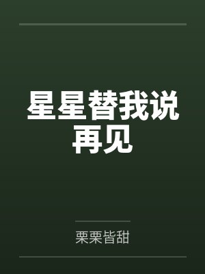 星星替我说再见