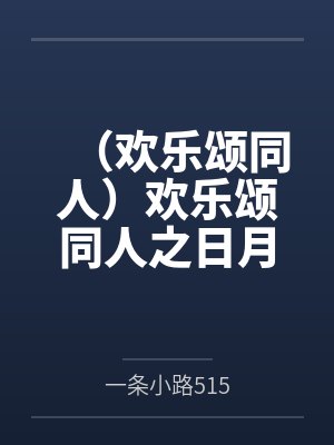 （欢乐颂同人）欢乐颂同人之日月知夏